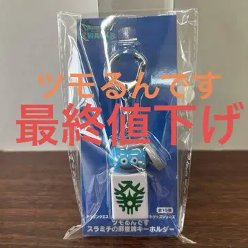 드래곤 퀘스트 워크 츠모룬데스 스라미치의 마작패 키링 발