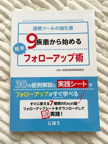 9가지 질환으로 시작하는 쉬운 팔로우업 술: 연동 툴 강화 서적