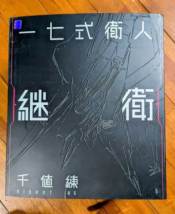 센치넬 이치시키 에이진 츠구이