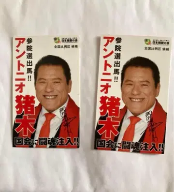 안토니오 이노키 인쇄 사인 포함 명함 2장 세트