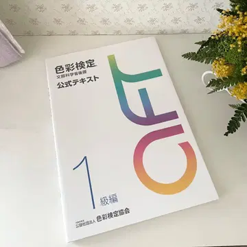 색채 검정 공식 텍스트 1급 편
