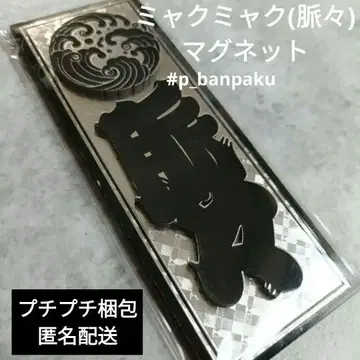 레어 희귀 마그넷 만박 미야쿠미야쿠 묘묘 코미야쿠 에도 문자