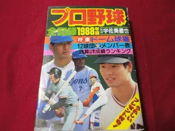 영 셀렉션 프로야구 전 기록 1988년판 12구단 선수 명감 등 수록