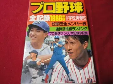 영 셀렉션 프로야구 전 기록 1989년판 12구단 선수 명감 등 수록