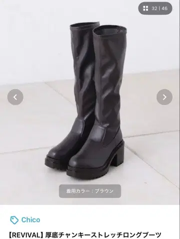 Chico REVIVAL 통굽 청키 스트레치 롱 부츠
