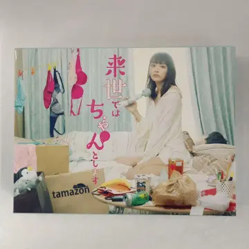 내세에서는 제대로 할게요 DVD-BOX