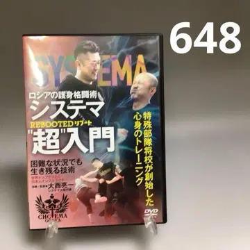 648 [ 시스테마 초입문 ] 러시아의 호신 격투술 BAB 재팬 DVD