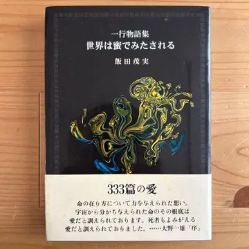 세상은 꿀로 채워진다 한 줄 이야기 모음 / 이이다 시게미 스이세이샤