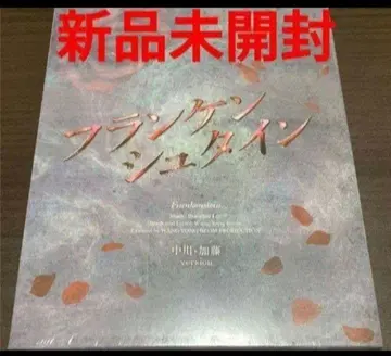 뮤지컬 프랑켄슈타인 DVD 미개봉 새상품 나카가와 카토ver