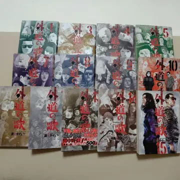 외도의 노래 1, 3~5, 7~15, 전 13권 세트, 와타나베 다이스케