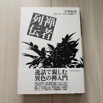 선자 열전 승려와 무사, 에이사이부터 사이고 다카모리까지