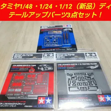 타미야 디테일 업 부품 1/48, 1/24, 1/12 스케일 3종 세트