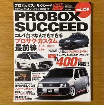 하이퍼레브 Vol.258 도요타 프로박스/시드