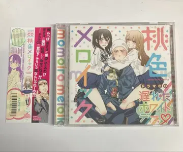 초회 한정판 복숭아색 메로이 드라마 CD 늦어진 화이트데이