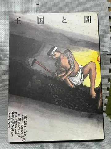 왕국과 어둠 야마모토 사쿠베 한정판