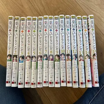 약사의 혼잣말 전권 1~15권