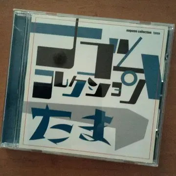 [ 타마 나고무 컬렉션 ]