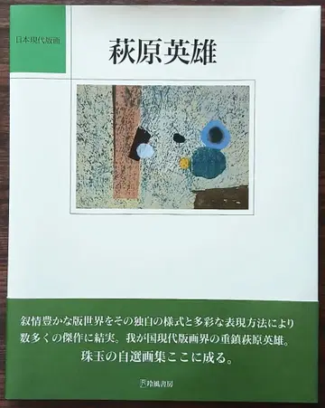 하기와라 히데오 일본 현대 판화 작품집 레이후쇼보 1992년
