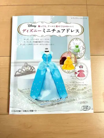 디즈니 미니어처 드레스 컬렉션