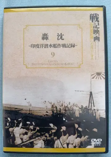 전기 영화 복각판 시리즈(9) 도침 인도양 잠수함 작전 기록