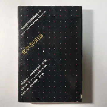 화학자의 일지 아사히나 사다이치