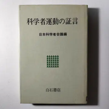 과학자 운동의 증언 일본과학자회의