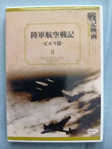 전기 영화 복각판 시리즈(8) 육군 항공 전기 버마 편