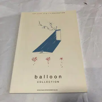 벌룬 COLLECTION 밴드스코어 악보 balloon
