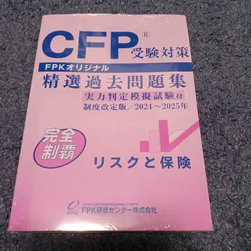 CFP 수험 대책 정선 기출문제집 2024~2025년