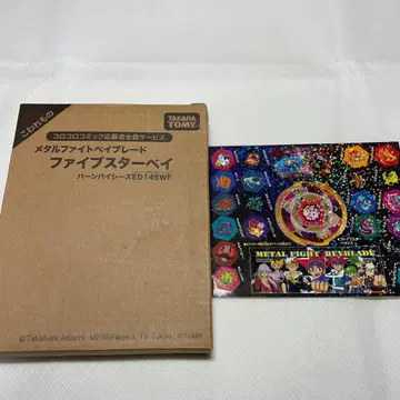 메탈 파이트 베이블레이드 파이브 스타 베이 덤 씰 포함