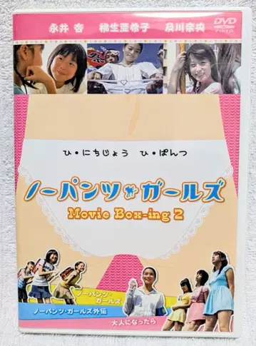 노팬츠 걸즈 Movie Box-ing 2