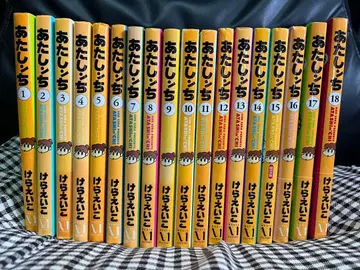 아따시네 집 1권~18권 세트 케라 에이코