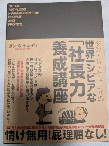 댄 S 케네디의 세계 제일 시비어한 [사장력] 양성 강좌