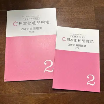일본 화장품 검정 2급 대책 문제집 세트 개정신판 제3판