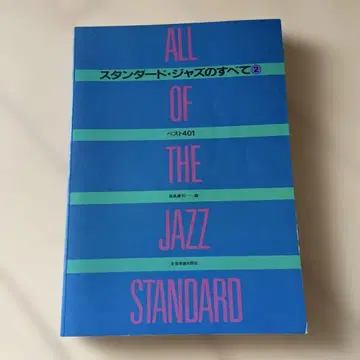 스탠다드 재즈의 모든 것 2 베스트 401