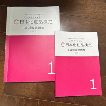 일본 화장품 검정 1급 대책 문제집 2권 세트