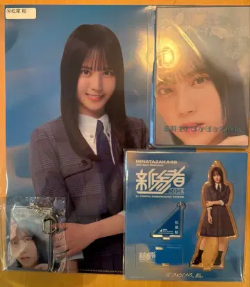 신참자 마츠오 사쿠라 히나타자카46 아크릴 스탠드 키링 엽서 클리어 파일