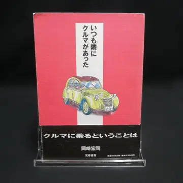 언제나 곁에 차가 있었다 오카자키 히로시 저