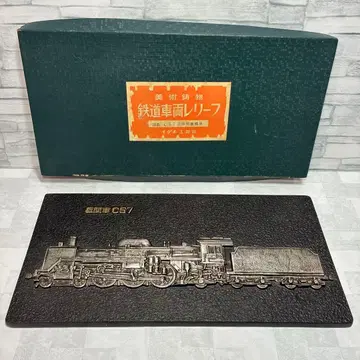 이쿠치 공예사 국철 C57형 증기기관차 철도 차량 리프 미술 장식품
