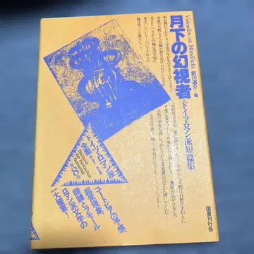 월하의 환시자 타무라 류이치 저 국서간행회