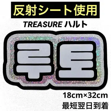 treasure treasure 하르토 루토 네임 보드