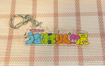 마유리카 우나게로린전