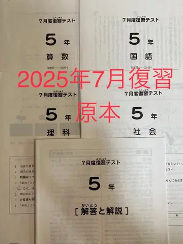 SAPIX 5년 7월 복습 테스트 초5 2025년