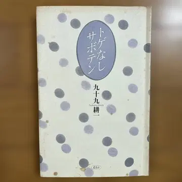 가시 없는 선인장 쿠츠나미 코이치 제31회 JOMO 동화상 우수상 수상
