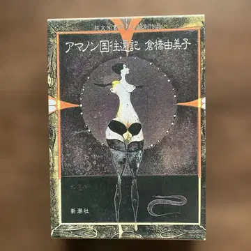 아마존국 체류기 쿠라하시 유미코 저자 사인 도서