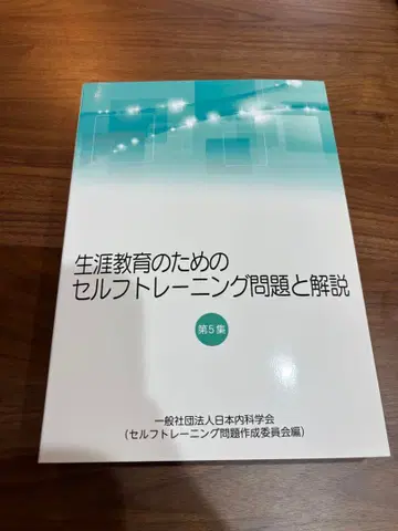 평생 교육을 위한 셀프 트레이닝 문제와 해설 제5집