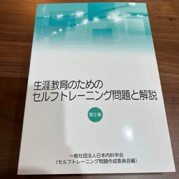 평생 교육을 위한 셀프 트레이닝 문제와 해설 제5집