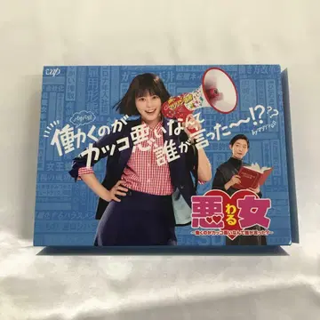 악녀 -일하는 게 멋없다고 누가 말했어?- Blu-ray BOX