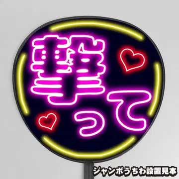 눈에 띄는 네온풍 프린트 [부채 문자] 쏘아라 [팬서비스]