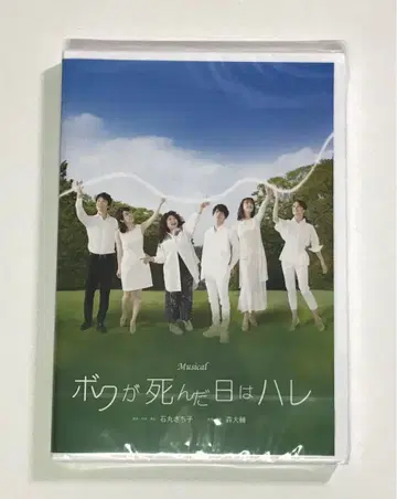 새상품 미개봉 뮤지컬 보쿠가 신다 히와 하레 DVD